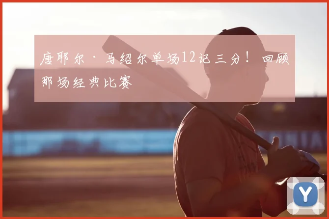 唐耶尔·马绍尔单场12记三分！回顾那场经典比赛