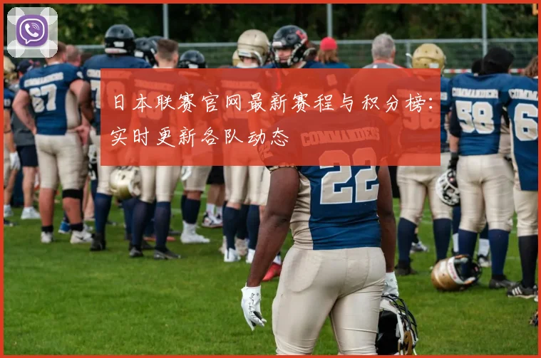 日本联赛官网最新赛程与积分榜：实时更新各队动态