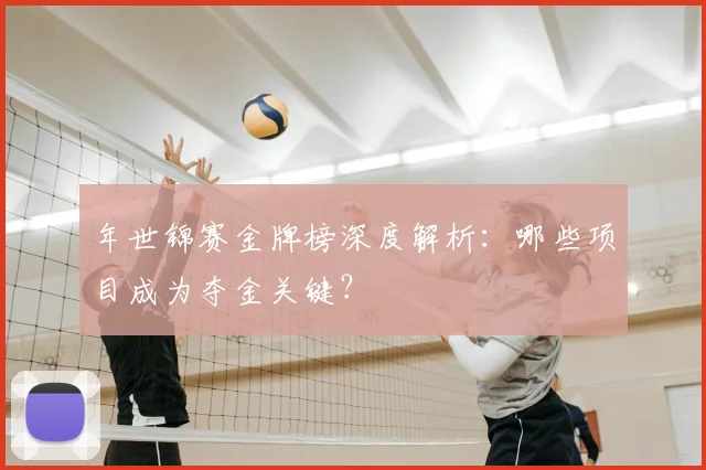 年世锦赛金牌榜深度解析：哪些项目成为夺金关键？