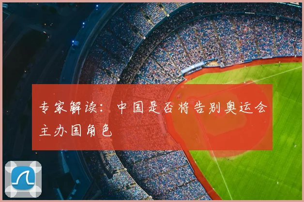 专家解读：中国是否将告别奥运会主办国角色