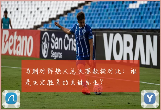 马刺对阵热火总决赛数据对比：谁是决定胜负的关键先生？