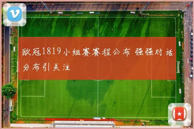 欧冠1819小组赛赛程公布 强强对话分布引关注