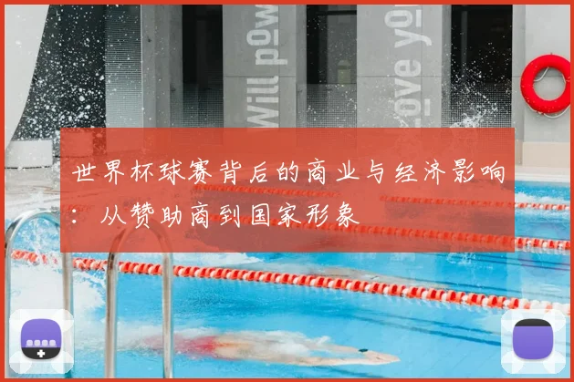 世界杯球赛背后的商业与经济影响：从赞助商到国家形象