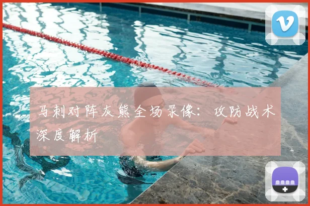 马刺对阵灰熊全场录像：攻防战术深度解析