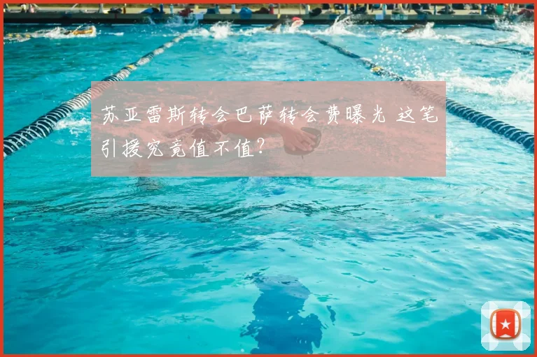 苏亚雷斯转会巴萨转会费曝光 这笔引援究竟值不值？