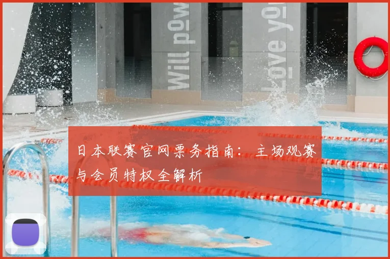 日本联赛官网票务指南：主场观赛与会员特权全解析