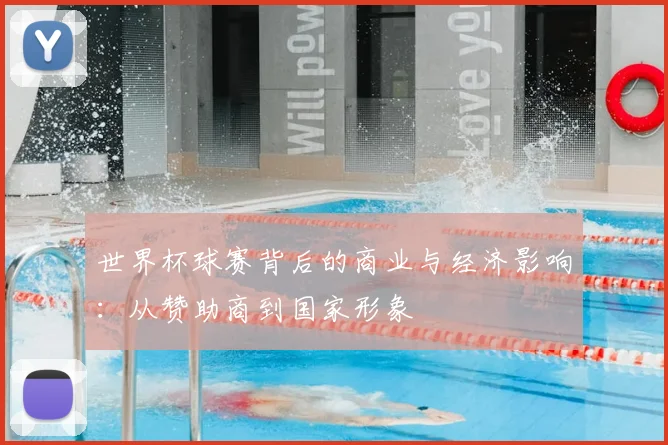 世界杯球赛背后的商业与经济影响：从赞助商到国家形象