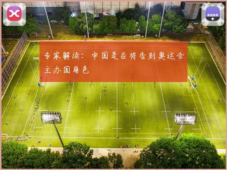 专家解读：中国是否将告别奥运会主办国角色