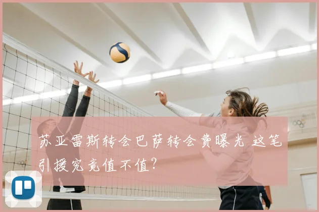 苏亚雷斯转会巴萨转会费曝光 这笔引援究竟值不值？