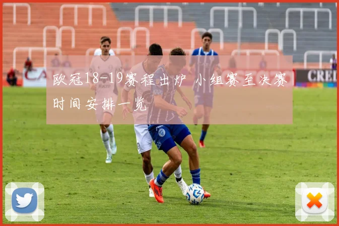 欧冠18-19赛程出炉 小组赛至决赛时间安排一览