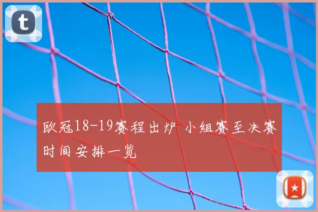 欧冠18-19赛程出炉 小组赛至决赛时间安排一览